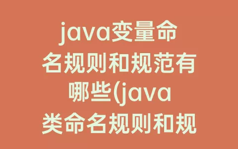 java变量命名规则和规范有哪些(java类命名规则和规范)