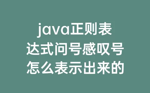 java正则表达式问号感叹号怎么表示出来的