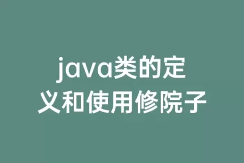 java类的定义和使用修院子
