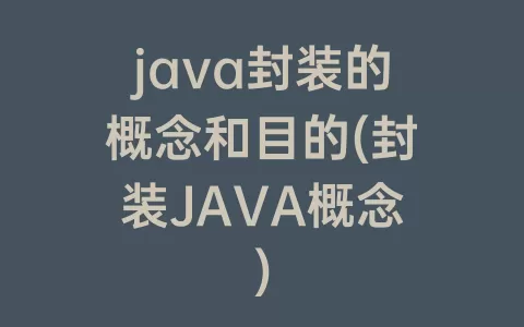 java封装的概念和目的(封装JAVA概念)