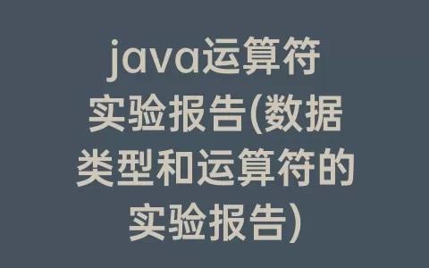 java运算符实验报告(数据类型和运算符的实验报告)