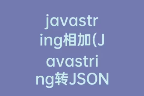 javastring相加(Javastring转JSON)