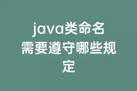 java类命名需要遵守哪些规定