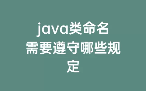 java类命名需要遵守哪些规定