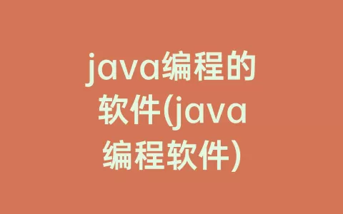 java编程的软件(java编程软件)