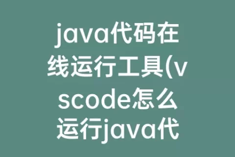 java代码在线运行工具(vscode怎么运行java代码)