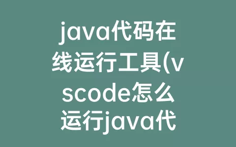 java代码在线运行工具(vscode怎么运行java代码)