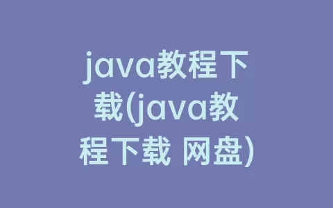 java教程下载(java教程下载 网盘)