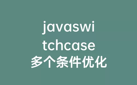 javaswitchcase多个条件优化