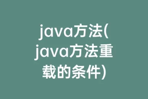 java方法(java方法重载的条件)
