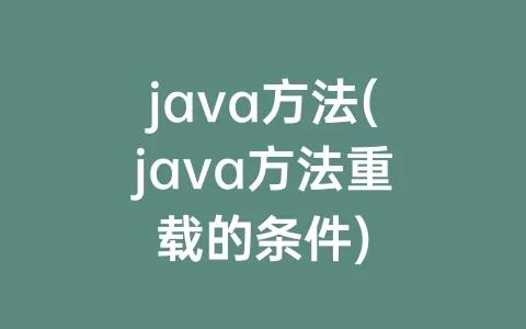 java方法(java方法重载的条件)