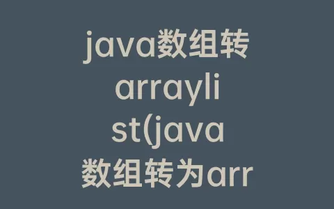 java数组转arraylist(java数组转为arraylist)