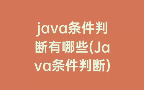 java条件判断有哪些(Java条件判断)