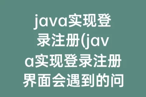 java实现登录注册(java实现登录注册界面会遇到的问题)