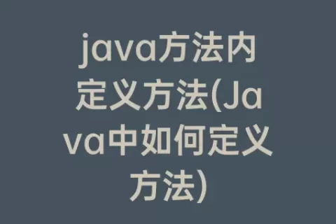 java方法内定义方法(Java中如何定义方法)