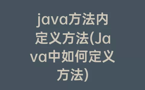 java方法内定义方法(Java中如何定义方法)