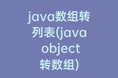 java数组转列表(java object转数组)