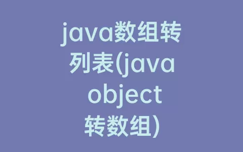 java数组转列表(java object转数组)