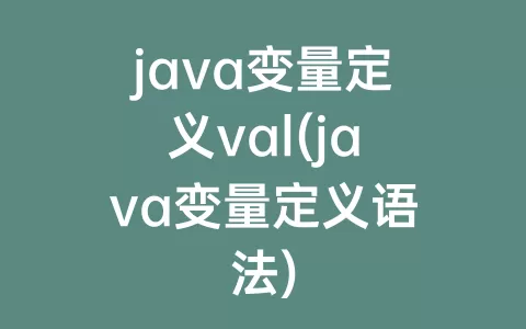 java变量定义val(java变量定义语法)