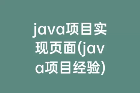 java项目实现页面(java项目经验)