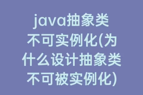 java抽象类不可实例化(为什么设计抽象类不可被实例化)