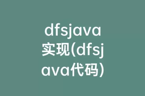 dfsjava实现(dfsjava代码)