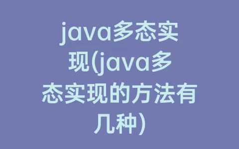java多态实现(java多态实现的方法有几种)