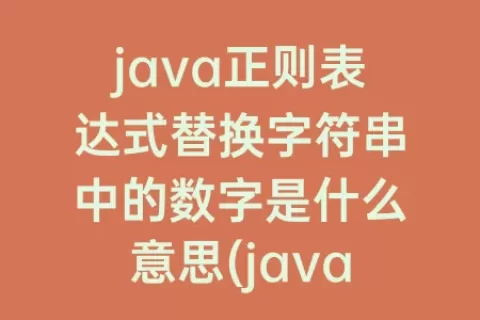 java正则表达式替换字符串中的数字是什么意思(java正则表达式匹配字符串替换)