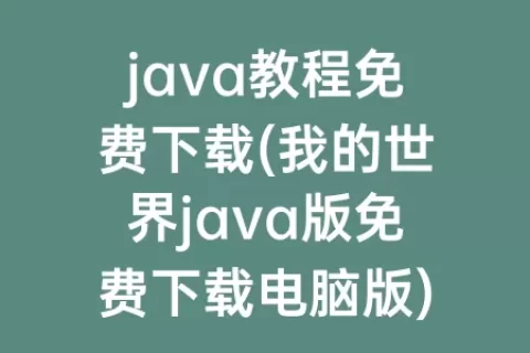 java教程免费下载(我的世界java版免费下载电脑版)