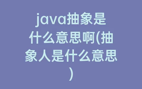 java抽象是什么意思啊(抽象人是什么意思)