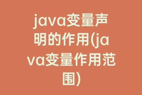 java变量声明的作用(java变量作用范围)