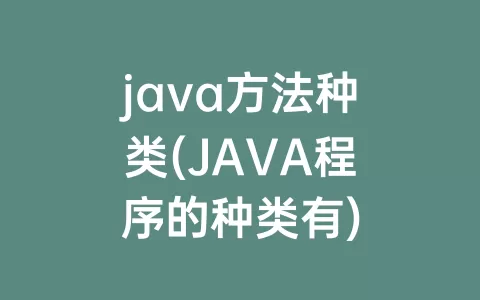 java方法种类(JAVA程序的种类有)