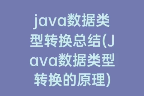 java数据类型转换总结(Java数据类型转换的原理)
