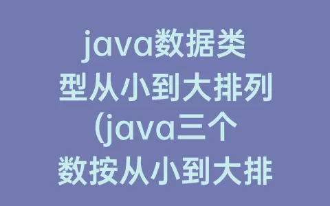 java数据类型从小到大排列(java三个数按从小到大排列)