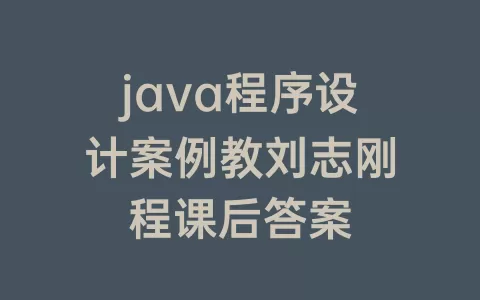 java程序设计案例教刘志刚程课后答案