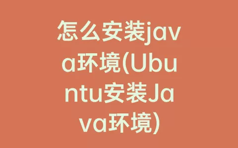 怎么安装java环境(Ubuntu安装Java环境)