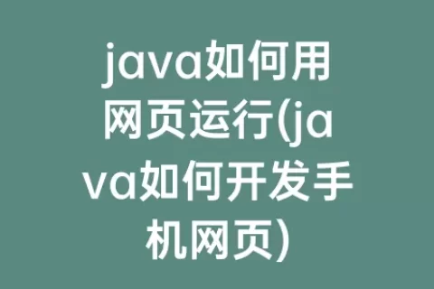java如何用网页运行(java如何开发手机网页)