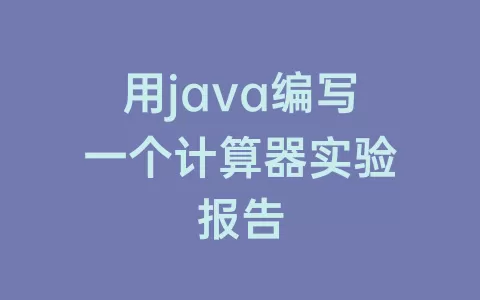 用java编写一个计算器实验报告