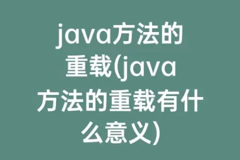 java方法的重载(java方法的重载有什么意义)