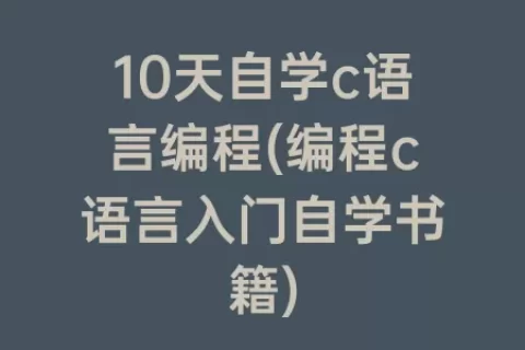 10天自学c语言编程(编程c语言入门自学书籍)