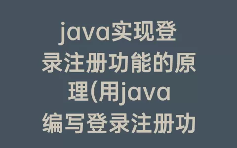 java实现登录注册功能的原理(用java编写登录注册功能)