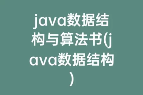 java数据结构与算法书(java数据结构)