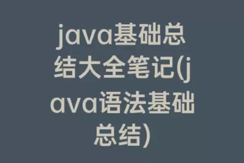 java基础总结大全笔记(java语法基础总结)