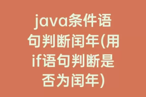 java条件语句判断闰年(用if语句判断是否为闰年)