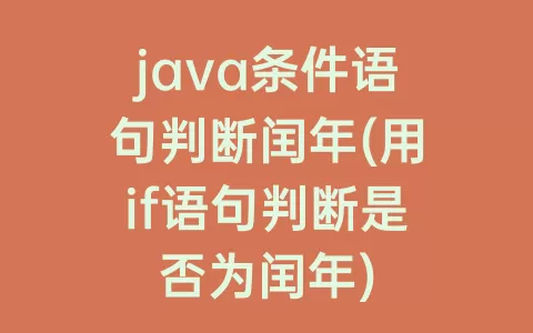 java条件语句判断闰年(用if语句判断是否为闰年)