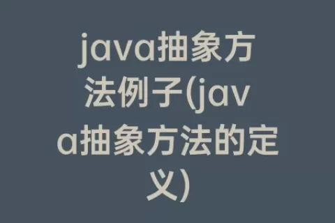 java抽象方法例子(java抽象方法的定义)
