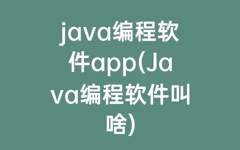 java编程软件app(Java编程软件叫啥)