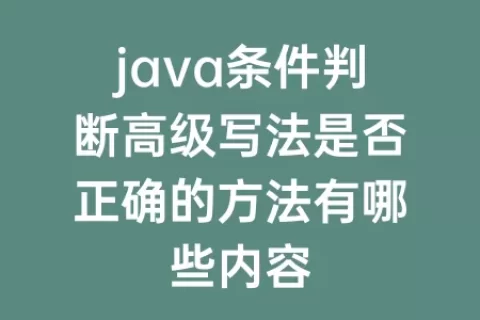 java条件判断高级写法是否正确的方法有哪些内容
