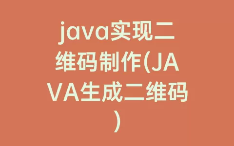 java实现二维码制作(JAVA生成二维码)