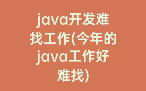 java开发难找工作(今年的java工作好难找)